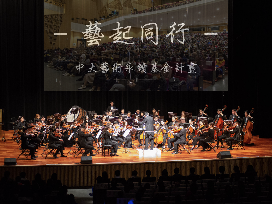 「藝起同行」誠摯邀請校友與社會各界，共同支持中大校園藝術活動發展。