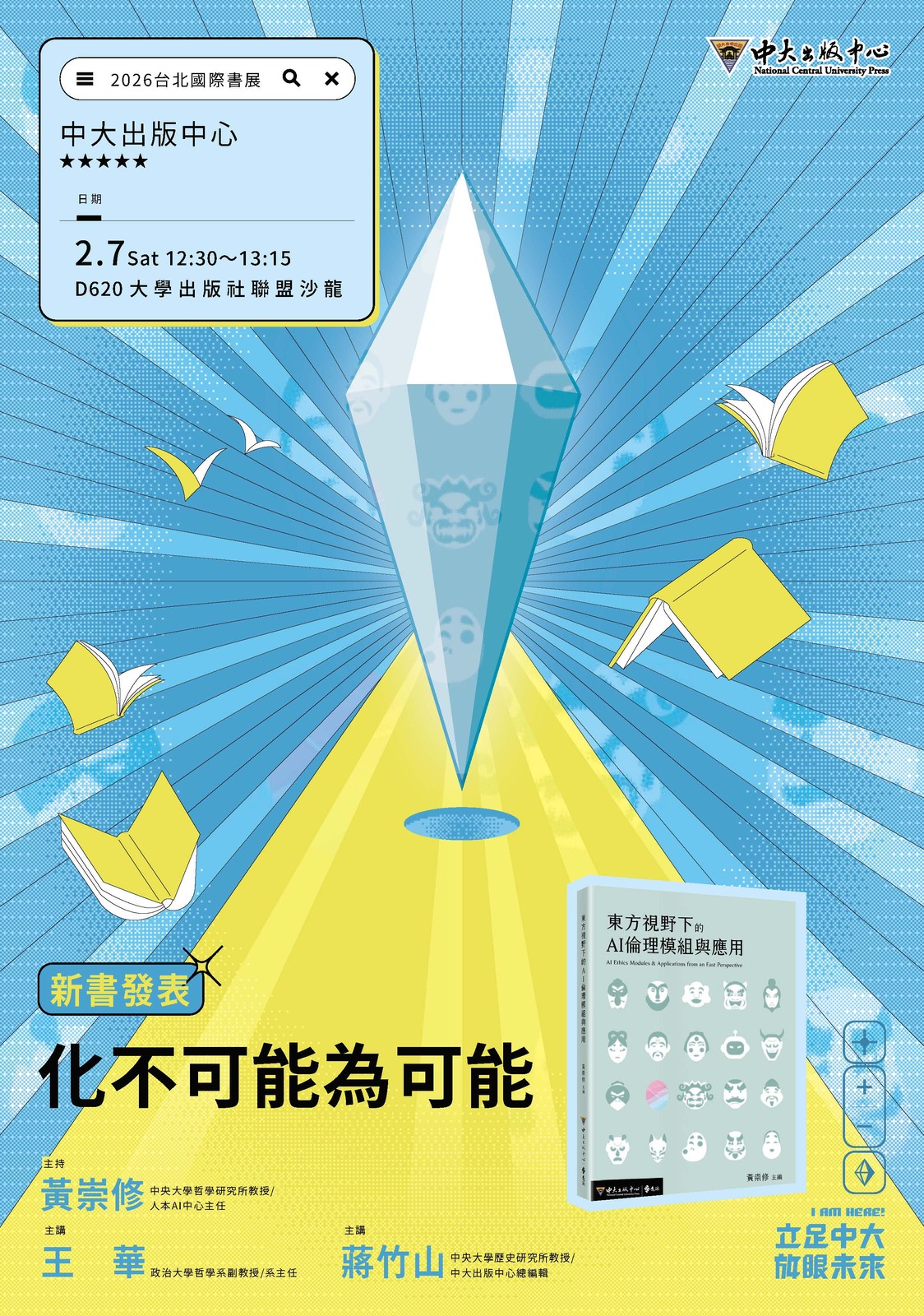 2026台北國際書展_中大講座_化不可能為可能